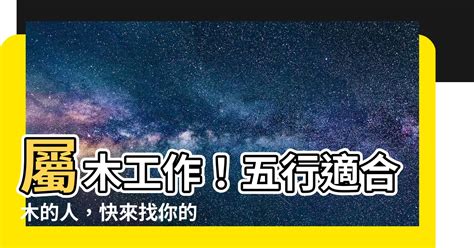 屬木的職業|五行屬木？這些工作最適合